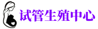 哈尔滨捐卵机构_哈尔滨供卵中心咨询_哈尔滨捐卵公司